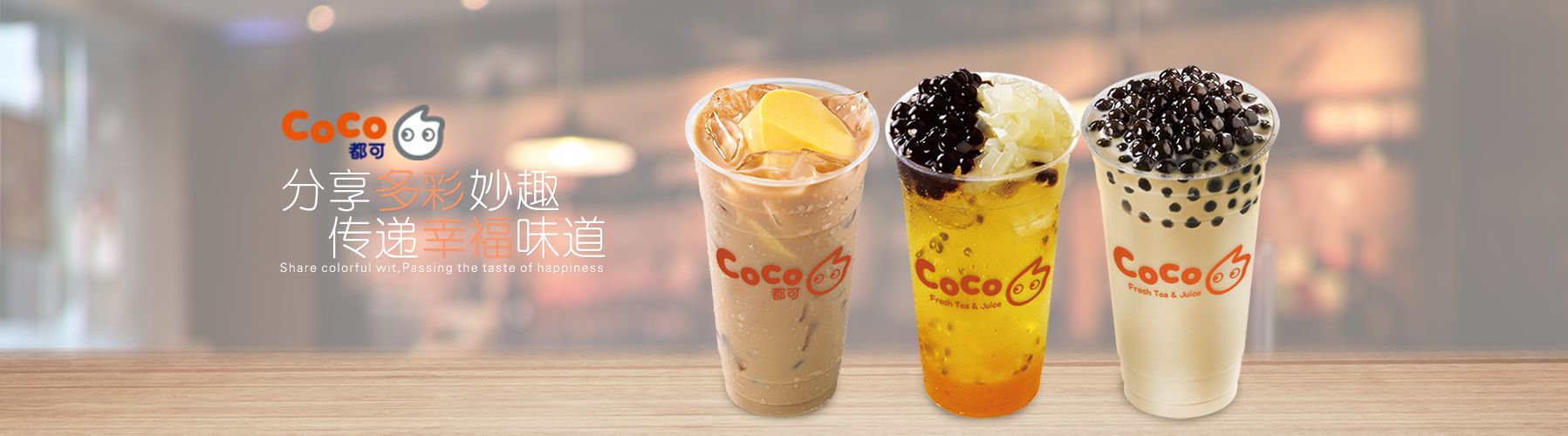 coco奶茶加盟官网