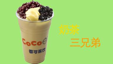 coco奶茶加盟